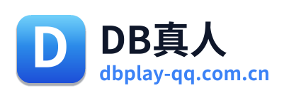 DB真人